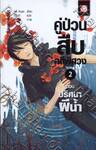 คู่ป่วนสืบคดีพิศวง เล่ม 02 ตอน ปริศนาผีน้ำ