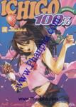 Ichigo สตรอเบอรี่ 100% เล่ม 04