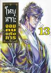 โนบุนากะ จอมคนอหังการ เล่ม 13