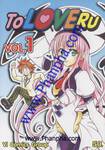 To Love Ru เล่ม 01