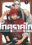 โกคุราคุไก สุขาวดีสีเลือด เล่ม 01 + โปสการ์ด