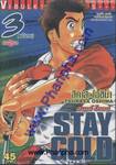 Stay Gold เล่ม 3 (จบ)