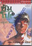 ซัมโปะ จอมคนแห่งขุนเขา เล่ม 02