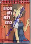 แหวกฟ้าคว้าดาว เล่ม 05