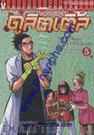 ดอกเตอร์ดูลิตเติ้ล เล่ม 05 - ความผิดพลาดในการรักษา