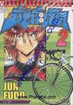 ปั่นระเบิด - Bikings เล่ม 02