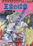 โอเคะ โนะ มอนโช (คำสาปฟาโรห์) เล่ม 53