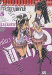 เหมียวคู่หูผู้พิทักษ์! เล่ม 05 (จบ)