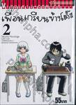 เพื่อนเกรียนข้างโต๊ะ เล่ม 02