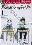 เพื่อนเกรียนข้างโต๊ะ เล่ม 01 - 1010000213749