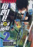 โอตาคุน่องเหล็ก Yowamushi Pedal เล่ม 02