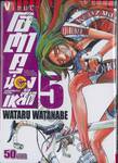 โอตาคุน่องเหล็ก Yowamushi Pedal เล่ม 05