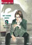 MY HOME HERO เล่ม 09