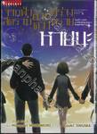 จากฟ้าสีครามยามดาวพร่างพราย หายนะ เล่ม 03