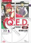 Q.E.D iff ซึ่งต้องพิสูจน์ เล่ม 10