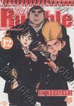 School Rumble สูตรรักฉบับนักเรียน เล่ม 12