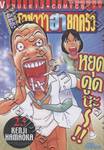 ต้นตระกูล! โอซาว่าฮายกครัว เล่ม 23