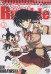 School Rumble สูตรรักฉบับนักเรียน เล่ม 19