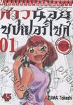 สาวน้อยซุปเปอร์ไซส์ เล่ม 01