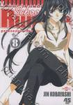 School Rumble สูตรรักฉบับนักเรียน เล่ม 08