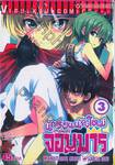 นักเรียนน้องใหม่สายพันธุ์จอมมาร เล่ม 03