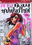 สาวน้อยซุปเปอร์ไซส์ เล่ม 05