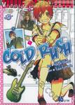 COLD RUSH ปริศนาชวนป่วน เล่ม 01