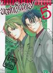 องครักษ์ใครขอ! เล่ม 05