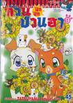 ก๊วนป่วนฮา ปุ๊ก ปุ๊ก เล่ม 09