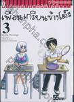 เพื่อนเกรียนข้างโต๊ะ เล่ม 03