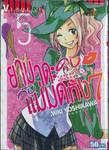 ยามาดะคุงกับแม่มดทั้ง 7 เล่ม 05