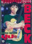 Beck ปุปะจังหวะฮา เล่ม 19