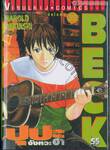 Beck ปุปะจังหวะฮา เล่ม 25