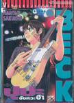 Beck ปุปะจังหวะฮา เล่ม 26