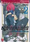 ครัวนรกแสบยกก๊วน เล่ม 02 (55 บาท)