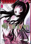 Sankarea ซังกะ เรอา  เล่ม 08