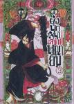 ยุ่งนักหนา เลขาพญายม เล่ม 03