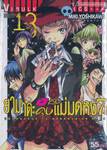 ยามาดะคุงกับแม่มดทั้ง 7 เล่ม 13