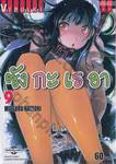 Sankarea ซังกะ เรอา  เล่ม 09