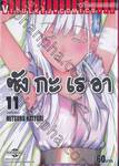 Sankarea ซังกะ เรอา เล่ม 11 (ฉบับจบ)