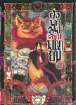 ยุ่งนักหนา เลขาพญายม เล่ม 13