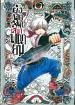 ยุ่งนักหนา เลขาพญายม เล่ม 17