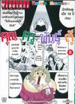 คุณครูพันธุ์ตุ๊ เล่ม 08