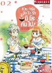 หอมกรุ่นอุ่นไอรักมิโสะคัมไป! เล่ม 02