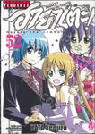 ฮายาเตะ พ่อบ้านประจัญบาน เล่ม 52 (ฉบับจบ)