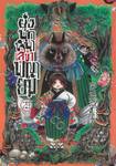 ยุ่งนักหนา เลขาพญายม เล่ม 29