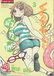 แผนรั่วรั่วมั่วกู้โลก เล่ม 03