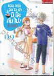 หอมกรุ่นอุ่นไอรักมิโสะคัมไป! เล่ม 09