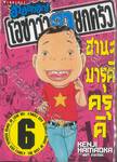 ฮาฮอทฮิต! โอซาว่าฮายกครัว เล่ม 06 ฮานะมารุคิ ครุคิ