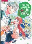 หอมกรุ่นอุ่นไอรักมิโสะคัมไป! เล่ม 12